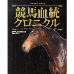 競馬血統クロニクル