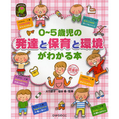 ０～５歳児の発達と保育と環境がわかる本