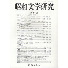 昭和文学研究　第６４集　特集フィクションとしてのローカリティ
