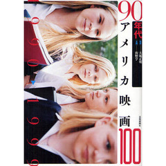 90年代アメリカ映画100 (アメリカ映画100シリーズ)
