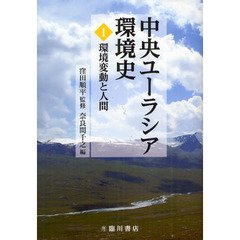 中央ユーラシア環境史　１　環境変動と人間