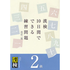 漢検１０日間でできる練習問題２級　改訂２版