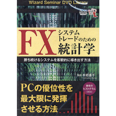 ＤＶＤ　ＦＸシステムトレードのための統計