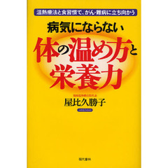 温熱療法本屋比久勝子／著 - 通販｜セブンネットショッピング