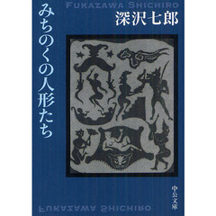 みちのくの人形たち　改版