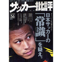 サッカー批評　ＩＳＳＵＥ５６（２０１２）　日本サッカーの「常識」を疑え。　ガラパゴス化は悪なのか？