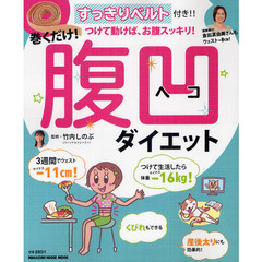 巻くだけ！腹凹ダイエット　すっきりベルト付き！！　つけて動けば、お腹スッキリ！