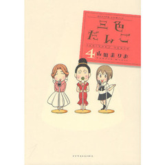 三色だんご　　　４