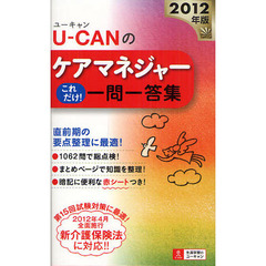 Ｕ－ＣＡＮのケアマネジャーこれだけ！一問一答集　２０１２年版