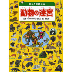 動物の迷宮　どびらのむこうに迷路の世界が広がっているぞ！