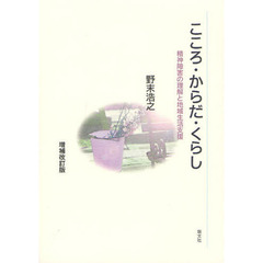 こころ・からだ・くらし　精神障害の理解と地域生活支援　増補改訂版