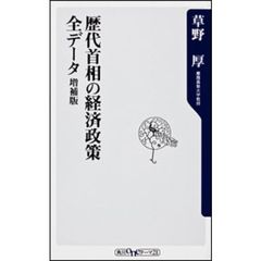 歴代首相の経済政策全データ　増補版