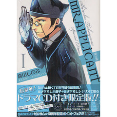 限定版　ＭＲ．ＡＰＰＬＩＣＡＮＴ　　　１
