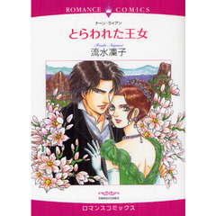 とらわれた王女