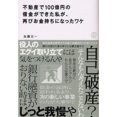 不動産で１００億円の借金ができた私が、再びお金持ちになったワケ