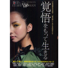 別冊正論　Ｅｘｔｒａ．１７　Ｔｈｅ　ＳＥＩＲＯＮ　ＷＯＭＡＮ　覚悟をもって生きる