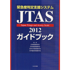 緊急度判定支援システムＪＴＡＳ２０１２ガイドブック