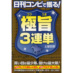 日刊コンピで獲る！極旨３連単