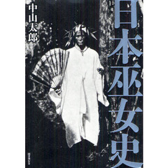 日本巫女史