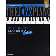ザ・ジャズ・ピアノ　系統だった練習法であなたもアドリブ名人！　「ムダな練習を省いた」アドリブ上達トレーニング本　改訂新版