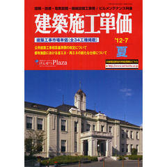 建築施工単価　建築・改修・電気設備・機械設備工事費／ビルメンテナンス料金　’１２－７夏