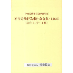 不当労働行為事件命令集　１４６　　　２