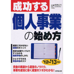 成功する個人事業の始め方　’１２～’１３年版