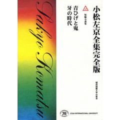 青ひげと鬼　牙の時代