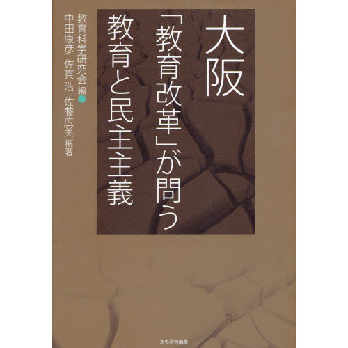 大阪「教育改革」が問う教育と民主主義 通販｜セブンネットショッピング