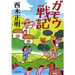 ガモウ戦記