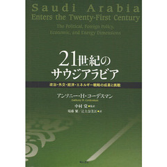 ２１世紀のサウジアラビア　政治・外交・経済・エネルギー戦略の成果と挑戦