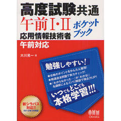 高度試験共通午前I・II ポケットブック 応用情報技術者 午前対応 (LICENCE BOOKS)