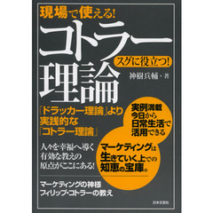 現場で使える！コトラー理論　スグに役立つ！