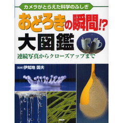 おどろきの瞬間！？大図鑑　カメラがとらえた科学のふしぎ　連続写真からクローズアップまで