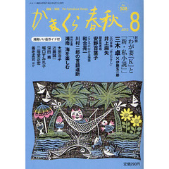 かまくら春秋　鎌倉・湘南　Ｎｏ．５０８