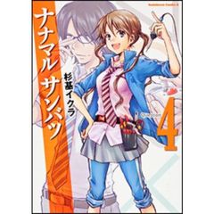 ナナマルサンバツ　４