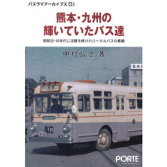 熊本・九州の輝いていたバス達　昭和３０・４０年代に活躍を続けたローカルバスの素顔