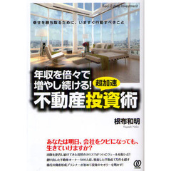 年収を倍々で増やし続ける！超加速不動産投資術　幸せを勝ち取るために、いますぐ行動すべきこと