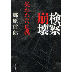 検察崩壊　失われた正義