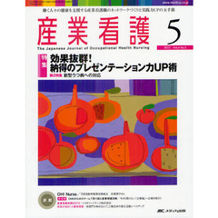 産業看護　働く人々の健康を支援する産業看護職のネットワークづくりと実践力ＵＰの玉手箱　Ｖｏｌ．４Ｎｏ．５（２０１２－５）　特集効果抜群！納得のプレゼンテーション力ＵＰ術