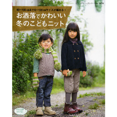 お洒落でかわいい冬のこどもニット　９０～１００ｃｍ　＆　１１０～１２０ｃｍサイズが編める！