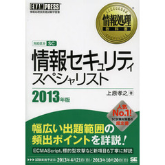 情報セキュリティスペシャリスト　対応区分ＳＣ　２０１３年版