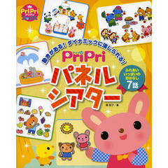 ＰｒｉＰｒｉパネルシアター　動きがある！ダイナミックに演じられる！　ふれあいいっぱいのおはなし７話