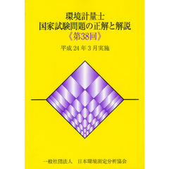 環境計量士国家試験問題の正解と解説　平成２４年３月実施　第３８回