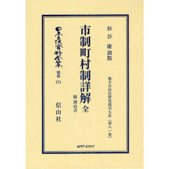 日本立法資料全集　別巻７７１　復刻版　市制町村制詳解　附理由書