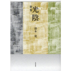 光陰　歌集
