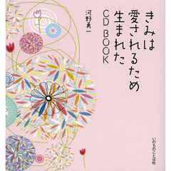 きみは愛されるため生まれた　ＣＤ　ＢＯＯＫ