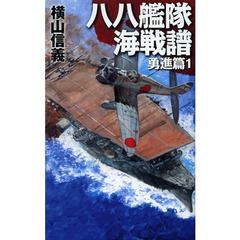 八八艦隊海戦譜　勇進篇１