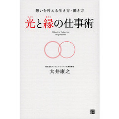 光と縁の仕事術　想いを叶える生き方・働き方