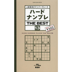 ハードナンプレＴＨＥ　ＢＥＳＴ　上級者向けナンバープレース　１３